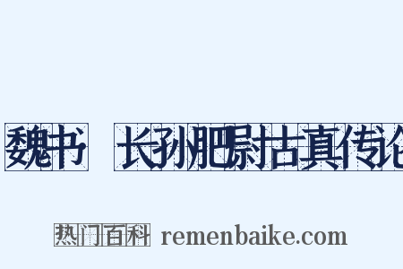 魏书·长孙肥尉古真传论是什么意思的图片